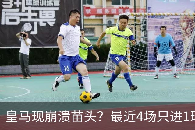 皇马现崩溃苗头？最近4场只进1球 近5场只获胜1场